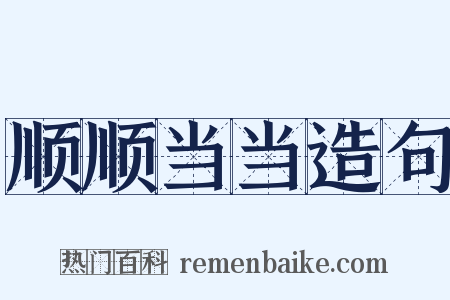 顺顺当当造句是什么意思的图片